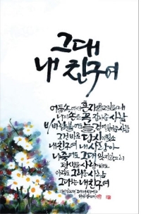 그대 내 친구여